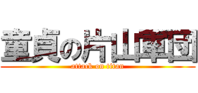 童貞の片山軍団 (attack on titan)