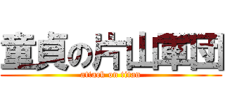 童貞の片山軍団 (attack on titan)