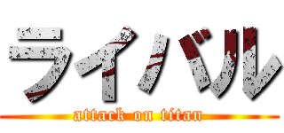 ライバル (attack on titan)