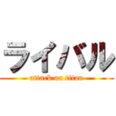 ライバル (attack on titan)