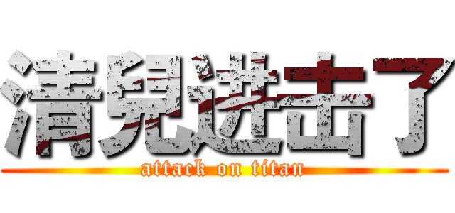 清兒进击了 (attack on titan)