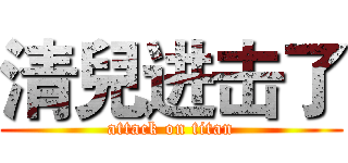 清兒进击了 (attack on titan)