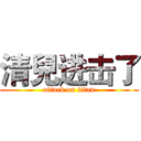 清兒进击了 (attack on titan)