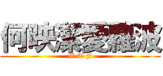 何映潔愛蘿波 (W T F)