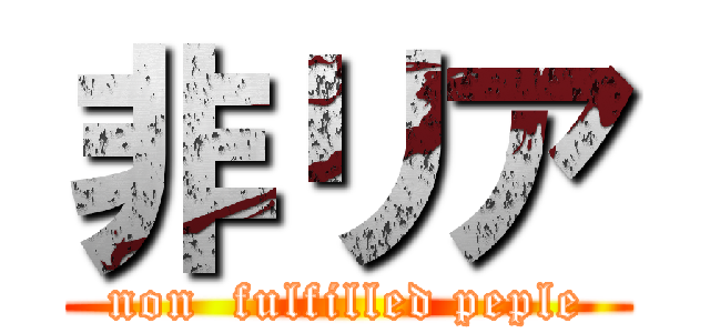 非リア (non  fulfilled peple)