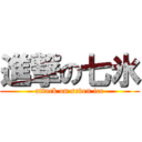 進撃の七氷 (attack on seven ice)