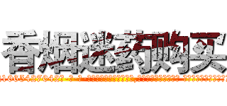香烟迷药购买 (香烟迷药购买【电-话151x68344x817-Q1065427042元-吉-药-业】我们做的是长期生意,靠的是老客户长期支持 香烟迷药购买在发表了一篇http://sngk.net/aOIggn

参考消息网我们做的是长期生意,靠的是老客户长期支持也许我们早该意识到，就连鲍勃·霍斯金斯（金球奖戏剧类电影男主角 
)