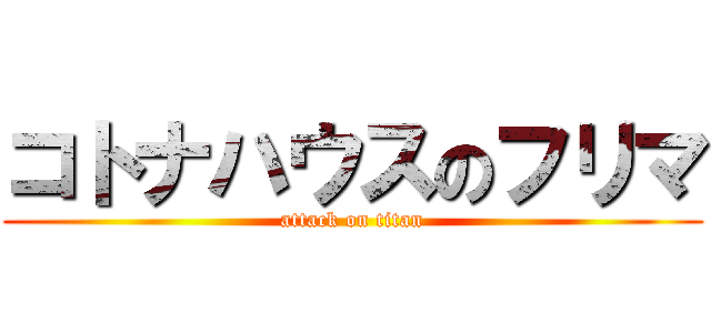 コトナハウスのフリマ (attack on titan)