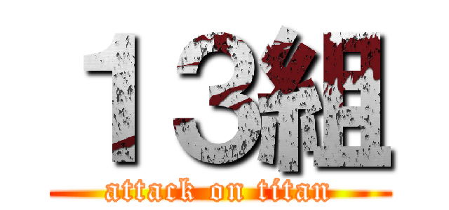 １３組 (attack on titan)