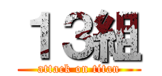 １３組 (attack on titan)
