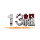 １３組 (attack on titan)