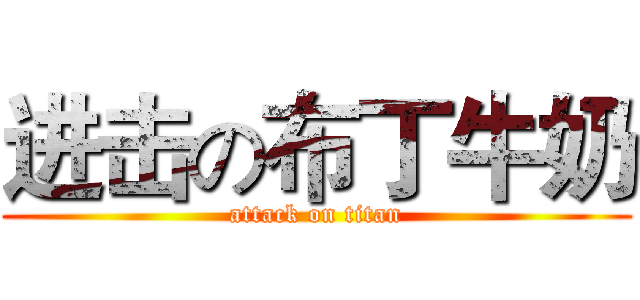 进击の布丁牛奶 (attack on titan)