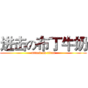 进击の布丁牛奶 (attack on titan)