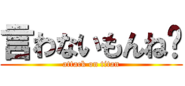 言わないもんね〜 (attack on titan)