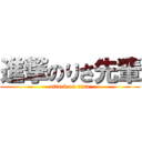 進撃のりさ先輩 (attack on risa)