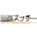 酒豪スッチー (attack on titan)