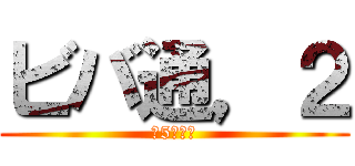 ビバ通，２ (〜5月号〜)