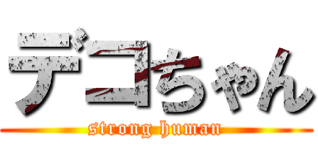 デコちゃん (strong human)