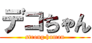 デコちゃん (strong human)