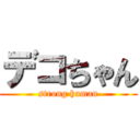 デコちゃん (strong human)