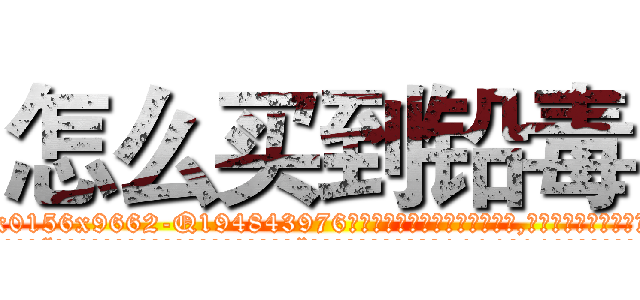 怎么买到铅毒 (怎么买到铅毒【电.话186x0156x9662-Q194843976林氏药业】我们做的是长期生意,靠的是老客户长期支持
参考消息网2月20日报道 韩媒称，“剩女多、离婚率高的城市，房价一定会上涨。”这是中国经济学家金岩石2016年12月参加在上海举行的房地产相关论坛时说的话。
)