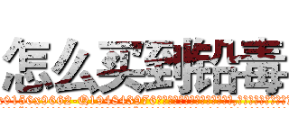 怎么买到铅毒 (怎么买到铅毒【电.话186x0156x9662-Q194843976林氏药业】我们做的是长期生意,靠的是老客户长期支持
参考消息网2月20日报道 韩媒称，“剩女多、离婚率高的城市，房价一定会上涨。”这是中国经济学家金岩石2016年12月参加在上海举行的房地产相关论坛时说的话。
)