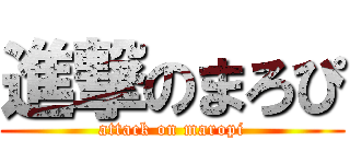 進撃のまろぴ (attack on maropi)