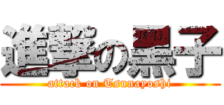進撃の黑子 (attack on Tsunayoshi)