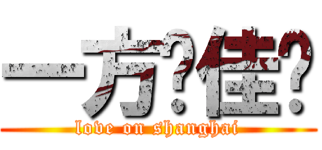 一方❤佳妮 (love on shanghai)