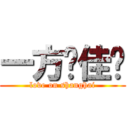 一方❤佳妮 (love on shanghai)