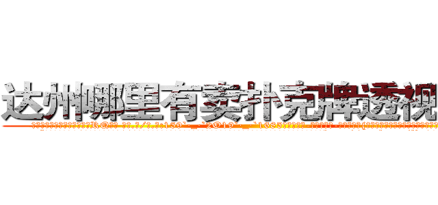 达州哪里有卖扑克牌透视眼镜 (达州哪里有卖扑克牌透视眼镜RQ【█ 【电.话/威.信:159`·_·`2O19`·_·`1685】】【加微-信看最新产-品视频】？{一定不要去伤害，因为，有人喜欢你，那是别人看得起你。
  “你看样子也就20来岁，我今年也是20岁，年龄恰到好处，哪里会有什么代沟啊?你是不是想拒绝人家，要是的话，直说就好，不用这http://sngk.net/Vo497J
http://sngk.net/EbR62I
http://sngk.net/T7Oevh
http://sngk.net/QXM92y
http://sngk.net/eWm9Ex
)