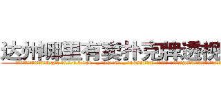 达州哪里有卖扑克牌透视眼镜 (达州哪里有卖扑克牌透视眼镜RQ【█ 【电.话/威.信:159`·_·`2O19`·_·`1685】】【加微-信看最新产-品视频】？{一定不要去伤害，因为，有人喜欢你，那是别人看得起你。
  “你看样子也就20来岁，我今年也是20岁，年龄恰到好处，哪里会有什么代沟啊?你是不是想拒绝人家，要是的话，直说就好，不用这http://sngk.net/Vo497J
http://sngk.net/EbR62I
http://sngk.net/T7Oevh
http://sngk.net/QXM92y
http://sngk.net/eWm9Ex
)