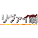 リヴァイ劇 (attack on titan)