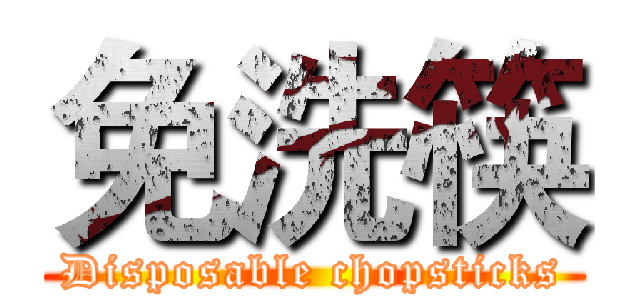 免洗筷 (Disposable chopsticks)