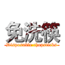 免洗筷 (Disposable chopsticks)