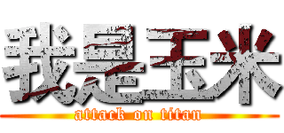 我是玉米 (attack on titan)