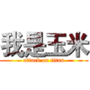 我是玉米 (attack on titan)