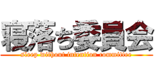 寝落ち委員会 (sleep without intention committee)