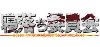 寝落ち委員会 (sleep without intention committee)