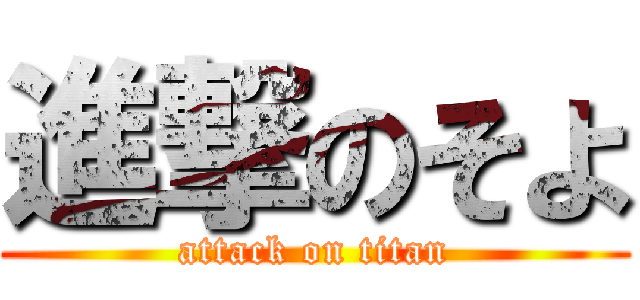 進撃のそよ (attack on titan)