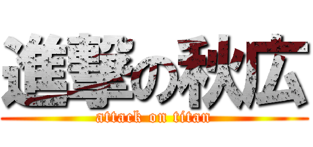 進撃の秋広 (attack on titan)