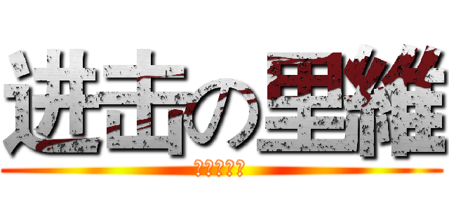 进击の里維 (安內母湯喔)
