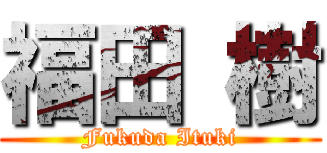 福田 樹 (Fukuda Ituki)