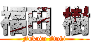福田 樹 (Fukuda Ituki)
