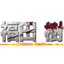 福田 樹 (Fukuda Ituki)