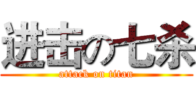进击の七杀 (attack on titan)