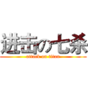 进击の七杀 (attack on titan)