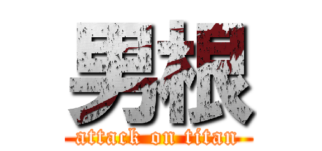 男根 (attack on titan)