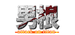 男根 (attack on titan)