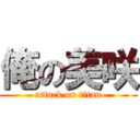 俺の美咲 (attack on titan)